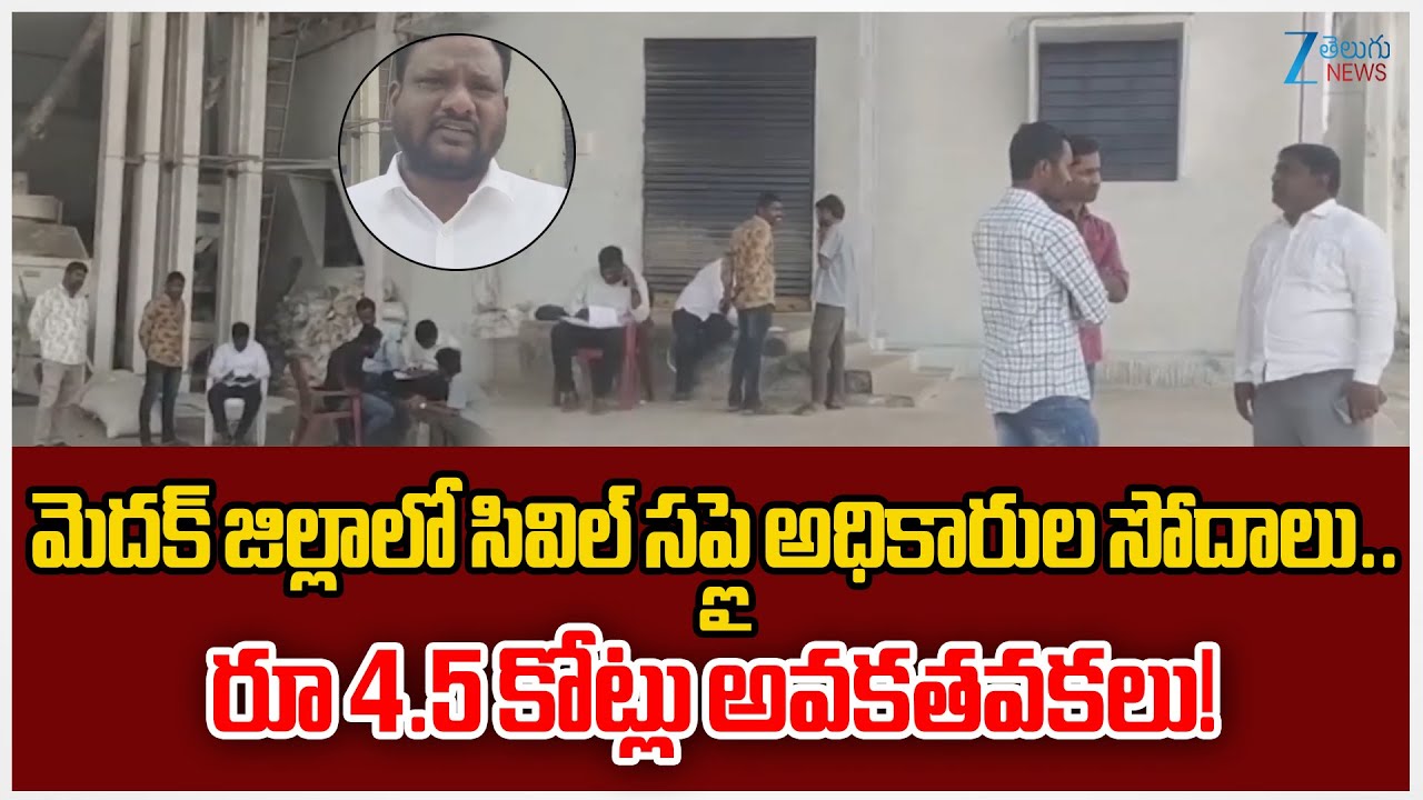 Civil Supplies officials Conducts Suden Raids in Medak District, Misappropriation of Rs. 4.5 Crore!!