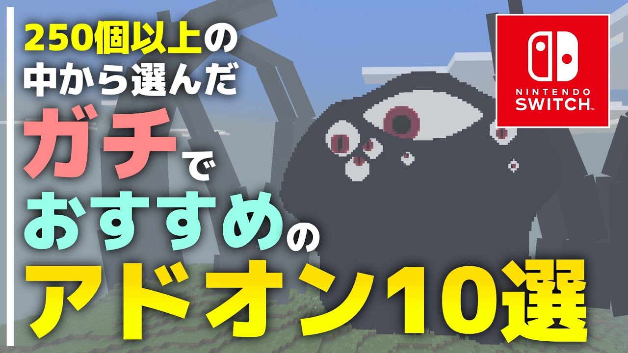 とりあえず買っといて間違いナシな最強アドオンを10個集めてみました【アドオン紹介/統合版マイクラ】