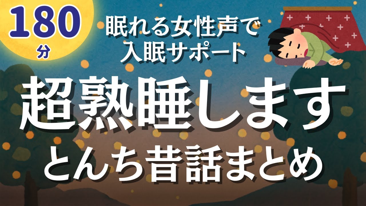 【180分ずっと広告無し】とことん眠れる女性の声。とんち昔話7編【睡眠導入】