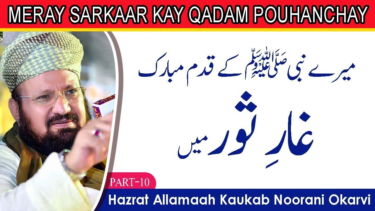10-10-THE CAVE OF SAUR-THAUR- میرے نبیﷺ کے قدم مبارک غارِ ثور میں