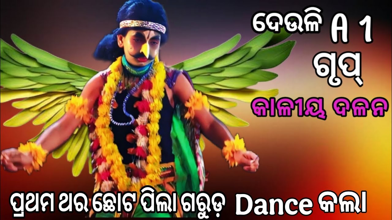 ଛୋଟ ପିଲା ଗରୁଡ଼ ଡେଇଁ ଡେଇଁ Dance କଲା | Deuli Kaliya Dalan | kaliya dalan deuli | A1 Group Nayagarh