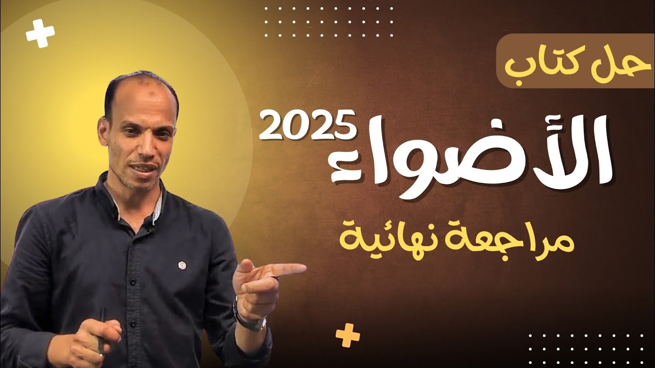 حل وشرح تدريبات على أسماء الأفعال..نحو الأضواء..ثانوية عامة ٢٠٢٥