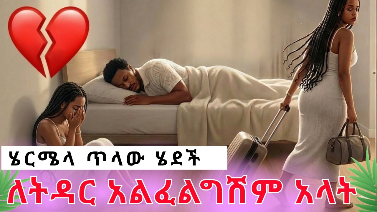 የማይታመን ጉድ አብርሀም ለትዳር አልፈልግሽም አላት||ሄርሜላ ሄደችgrace አብርሽ Rutሀአብርሀምግሬስ Drop shipping Motivation story t