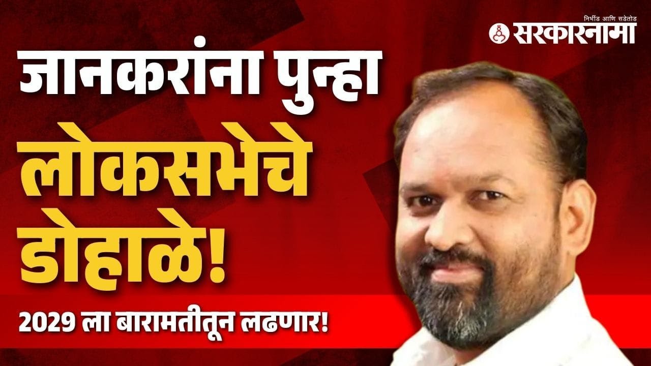 पडले तरी हौस काही फिटली नाही; Mahadev Jankar 2029 ला Baramati Loksabha लढणार!