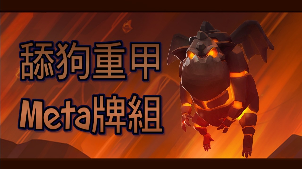 重甲舔狗Meta牌組！｜ClashRoyale皇室戰爭 #xiake #勇者