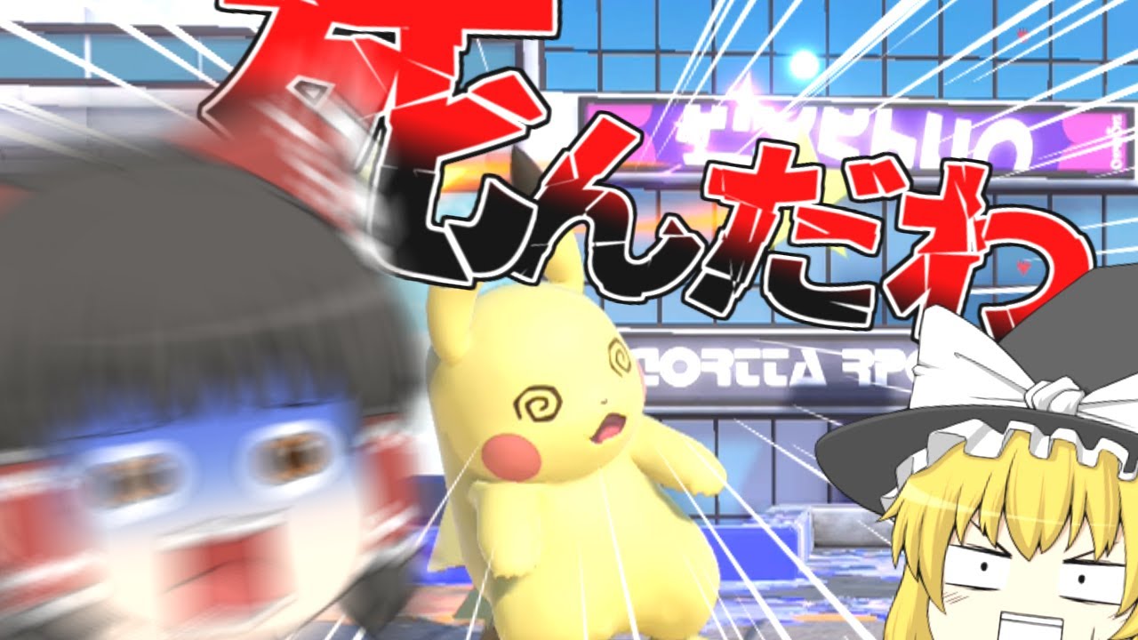1つのミスが!!! 小さな命を奪う!!!【スマブラSP】【ゆっくり実況？】part45