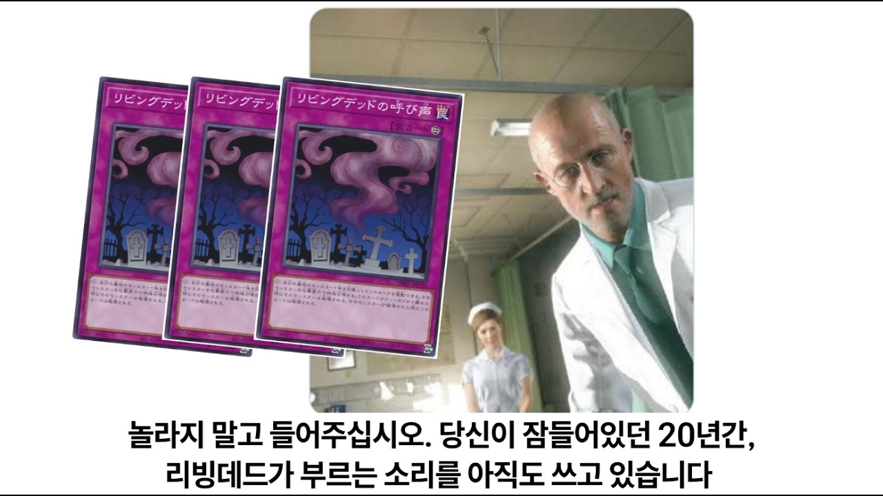 [유희왕 덱소개] 저도 리빙데드를 3꽉 할지 몰랐습니다;;