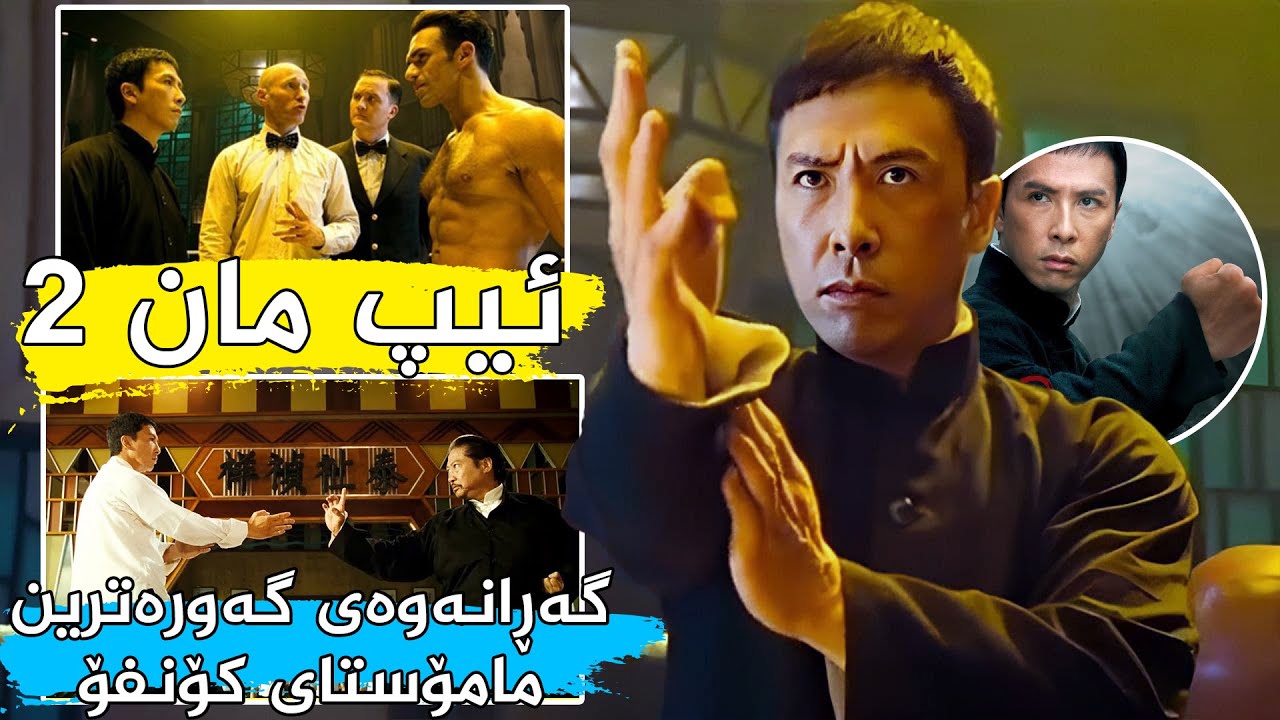 ئیپ مان لەگەڵ بەهزترین مولاکەمیدا ئەیکات بەشەر بۆ ئەوەی خۆی بۆ جیهان بسەلمێنێت - Ip Man 2