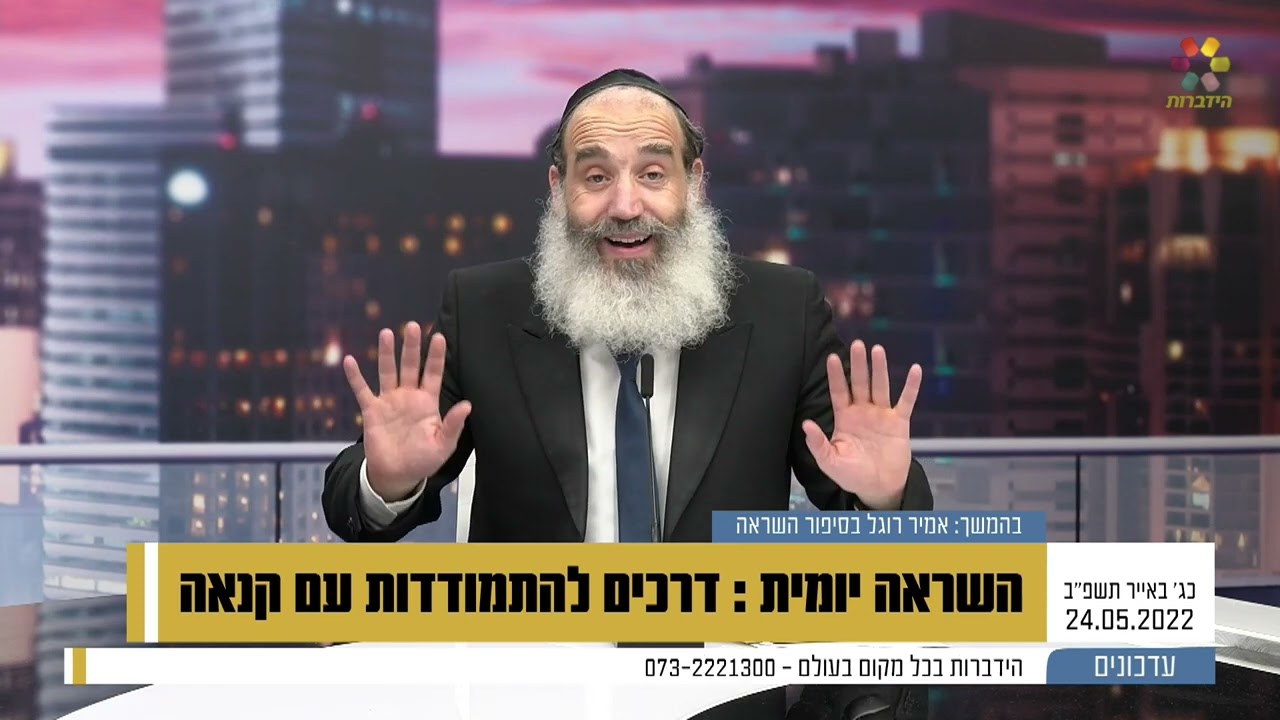 מהם הדרכים להתמודדות עם קנאה?? הרב פנגר בשיחה שחובה לשמוע!!