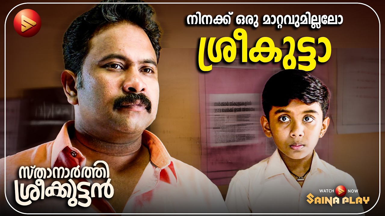 ഞാൻ ഉള്ളപ്പോൾ എങ്ങനെ ആയിരുന്നോ അങ്ങനെ മതി എല്ലാം  | Sthanarthi Sreekuttan | Comedy Scenes