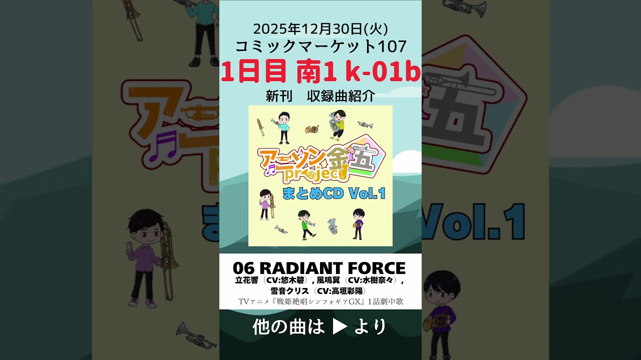 【C107】RADIANT FORCE / 新刊試聴動画『アニソン金五project まとめCD Vol.1』【1日目 南1 k-01b】