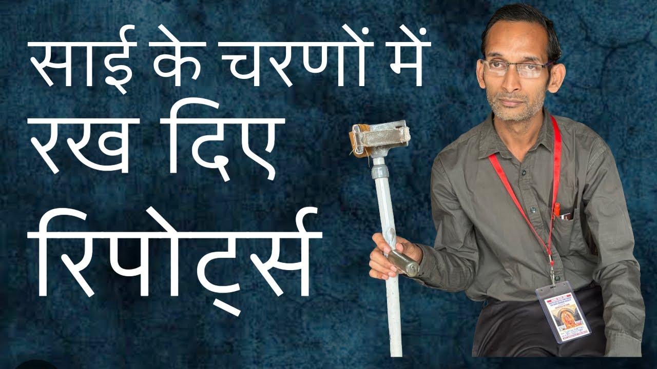 श्री साईबाबा के चरणों में सारे रिपोर्ट्स रख दिए 
