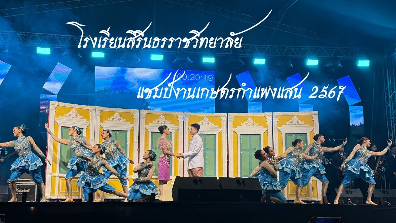โรงเรียนสิรินธรราชวิทยาลัย แชมป์งานเกษตรกำแพงแสน2567