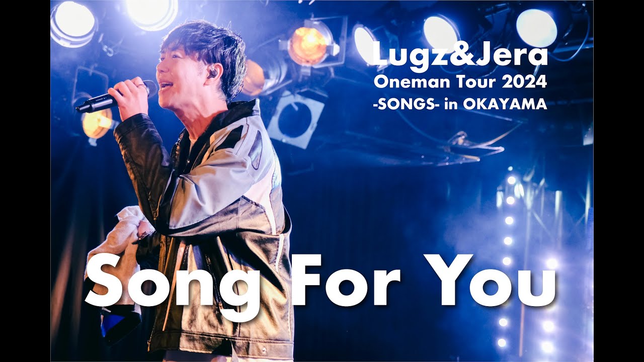 Lugz&Jera (ラグズ・アンド・ジェラ) / 「Song For You」 from Oneman Tour 2024 - SONGS - in OKAYAMA