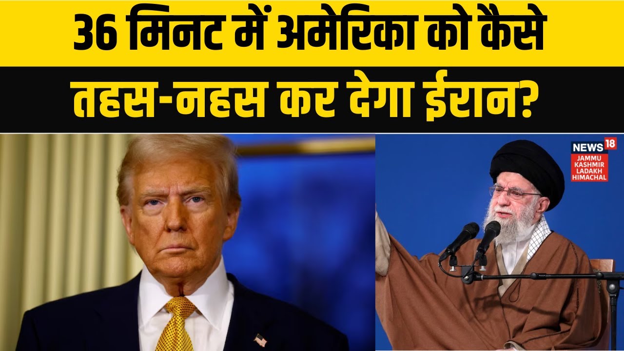 America Attack on Iran | 36 मिनट में अमेरिका को कैसे तहस-नहस कर देगा ईरान? NEWS18 JKLH | N18G