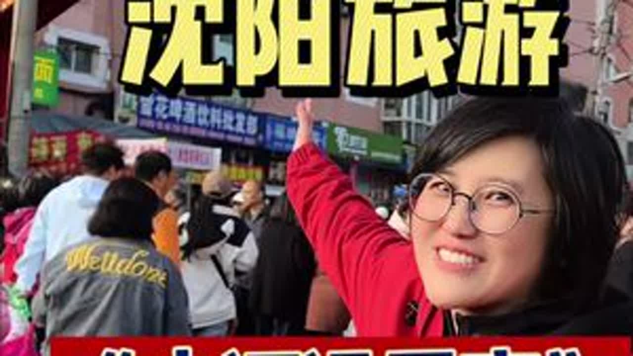 十一国庆节来沈阳旅游第一站，小河沿早市，感受一下东北早市的魅力！#沈阳旅游 #沈阳旅游打卡地 #小河沿早市 #感受一下东北早市的魅力 #沈阳国庆好去处