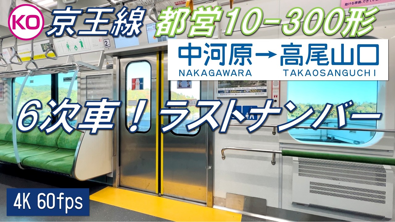 【E231・E233・E235系を凝縮！】京王線を走る都営10-300形6次車 中河原～高尾山口【高音質・4K 60fps】