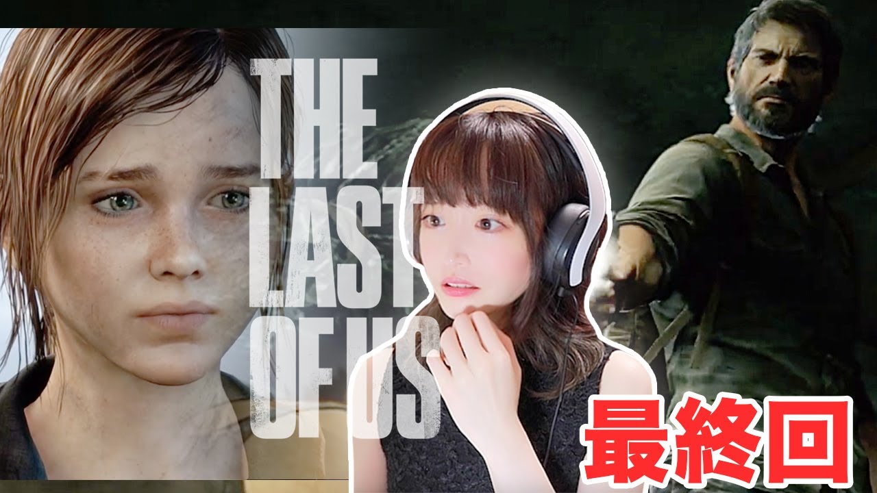 私たちの最後...1人の男と少女の物語【THE LAST OF US】最終回