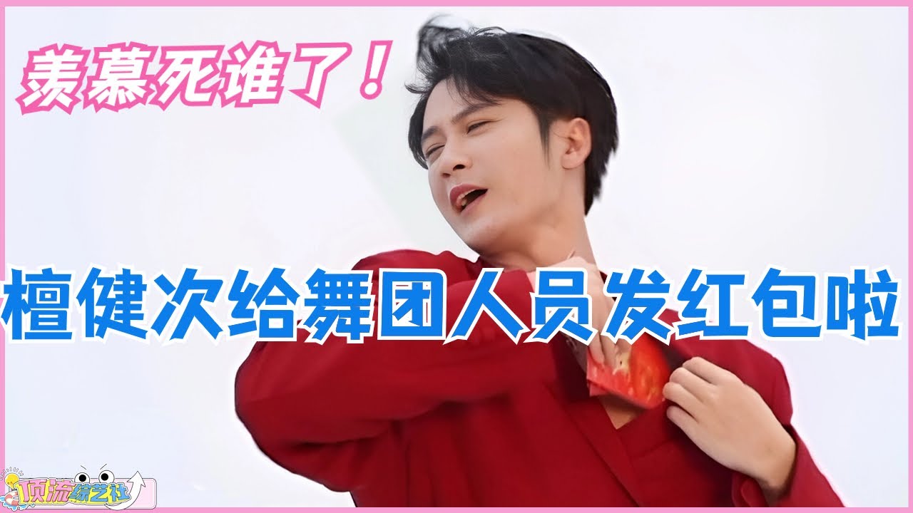 太羡慕了 檀健次给舞团发红包啦！真的是对工作人员很好的檀老师！娱乐 | 音乐 | music | 蒙娜丽莎 | 很想很想你 | 长相思
