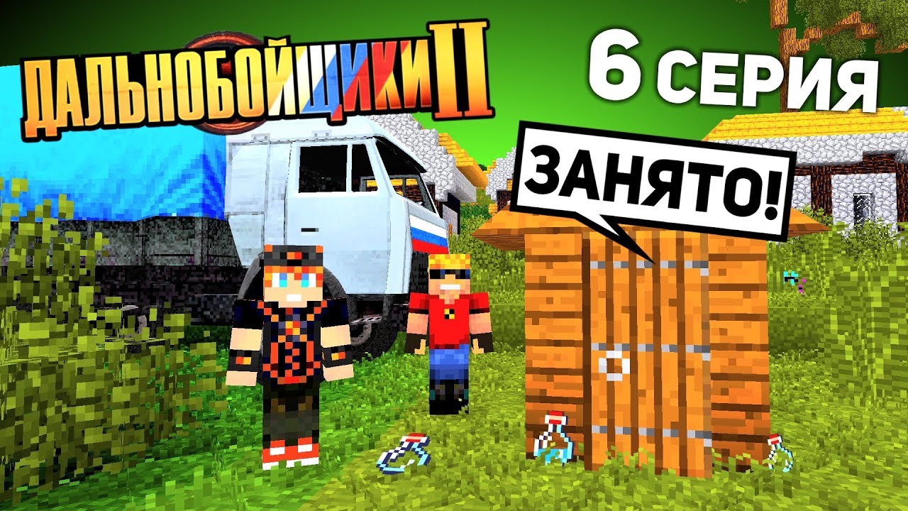 Долгая дорога ДОМОЙ! - ДАЛЬНОБОЙЩИКИ в Майнкрафт 2 (6/12)