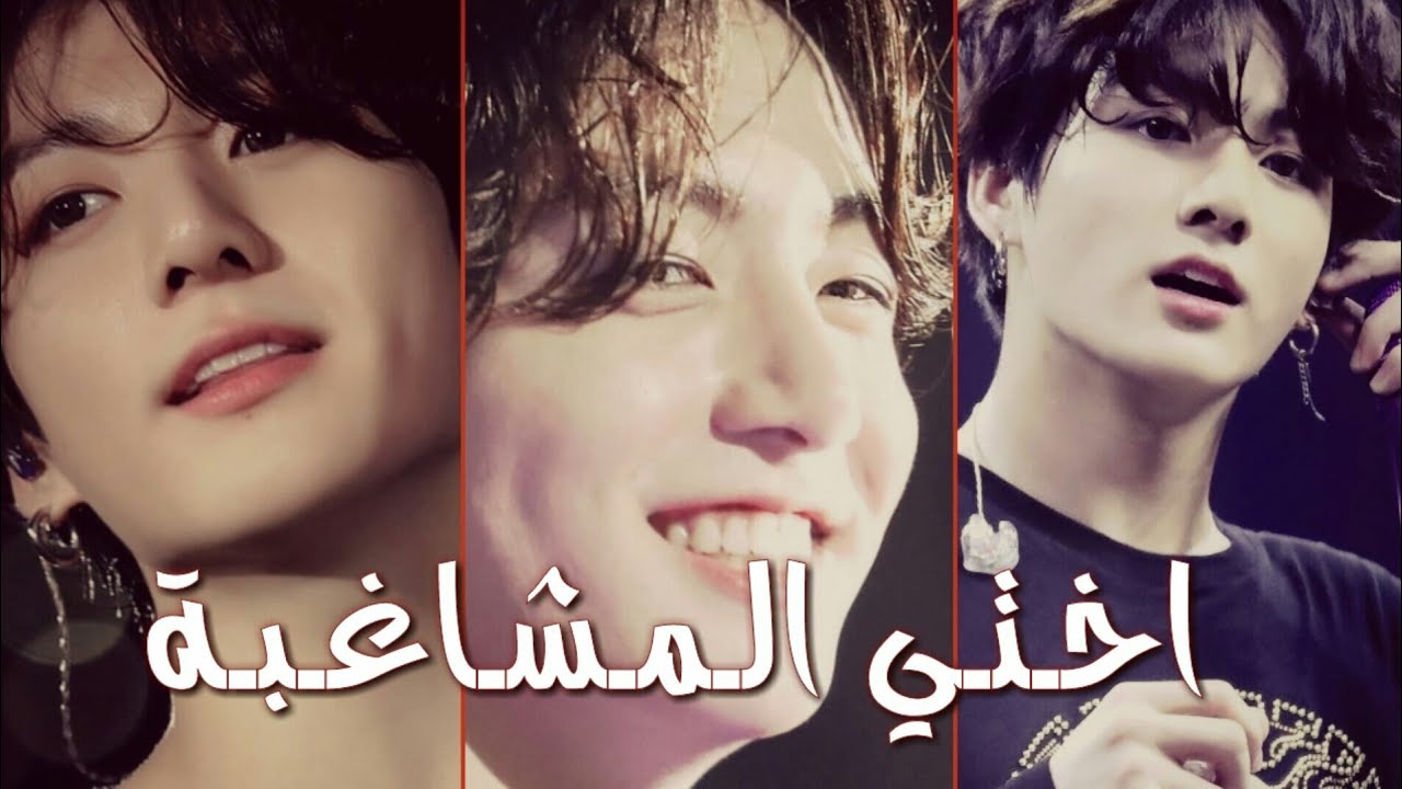 وان شـوت #جـونـغـكـوك /ONE SHOT JUNGKOOK /[اخـتـي الـمـشـاغـبـة ]