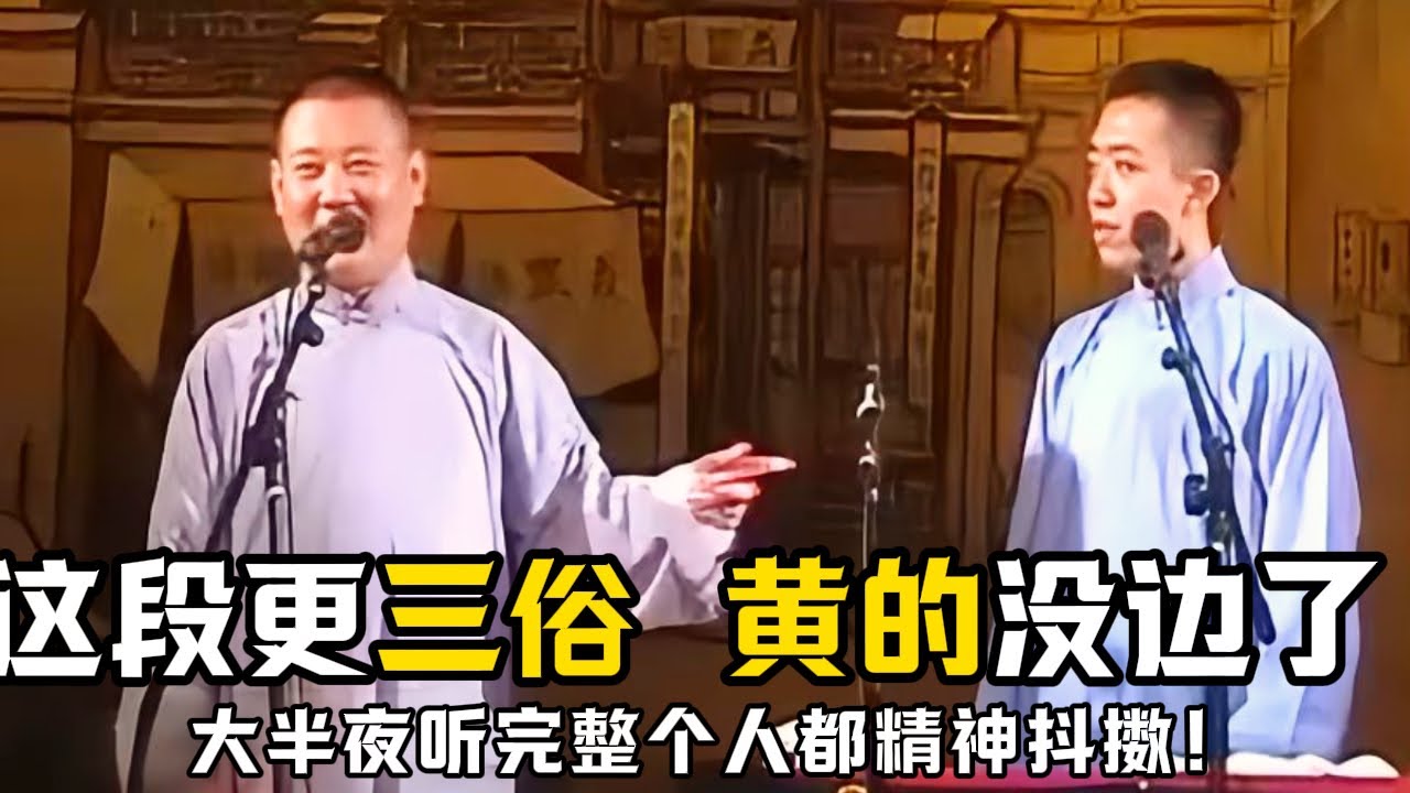 【卫视禁播】这段更三俗，简直黄的没边了！大半夜听完整个人都精神抖擞啊！德云社相声大全 #郭德纲  #于谦  #助眠相声#德云社 #郭德纲相声#李菁