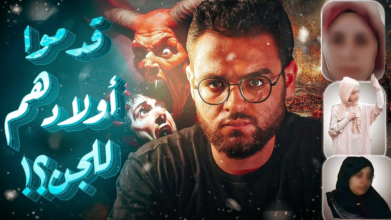 الجن جعلهم يفعلوا ذلك ؟ اية اللي بيحصل االفترة دي | حبيب +18