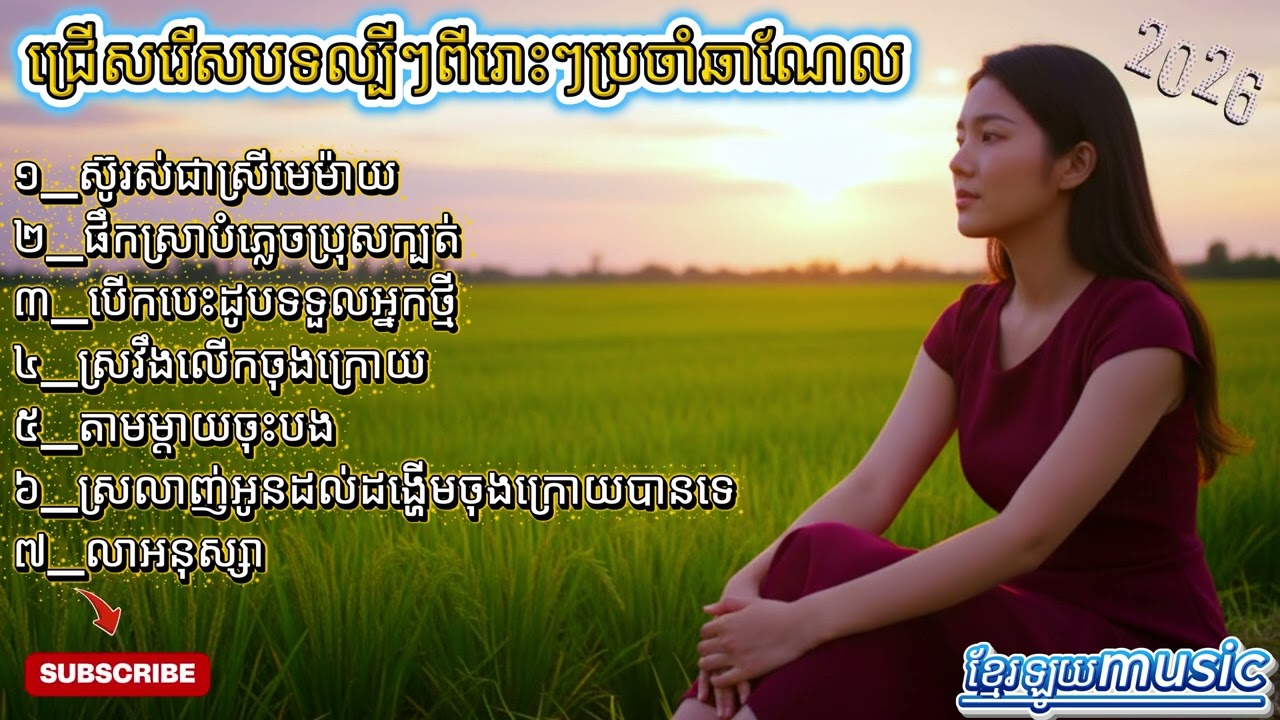 ជ្រើសរើសបទចម្រៀងពីរោះៗប្រចាំឆ្នាំ២០២៦