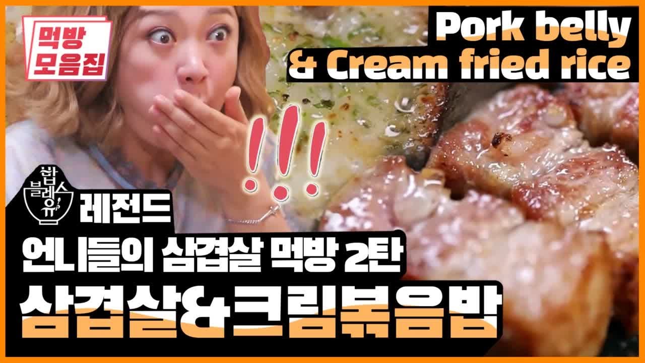 (ENG SUB) 언니들의 삼겹살 먹방 part.2  삼겹살 & 크림볶음밥 | 먹방모음집 K-FOOD MUKBANG Pork belly & Cream fried rice