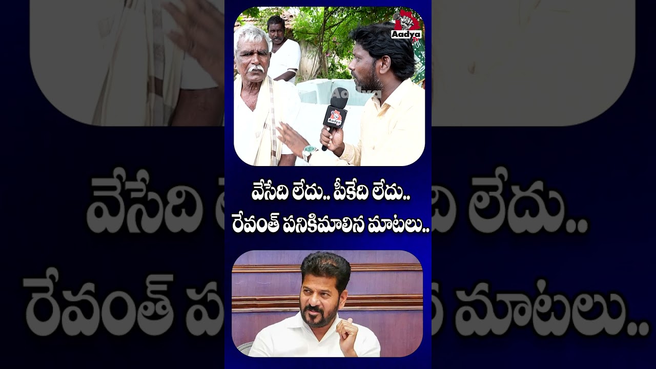 చేతకాని రేవంత్.. | Farmer Aggressive Comments on CM Revanth Reddy | KCR | BRS vs Congress | Aadya TV