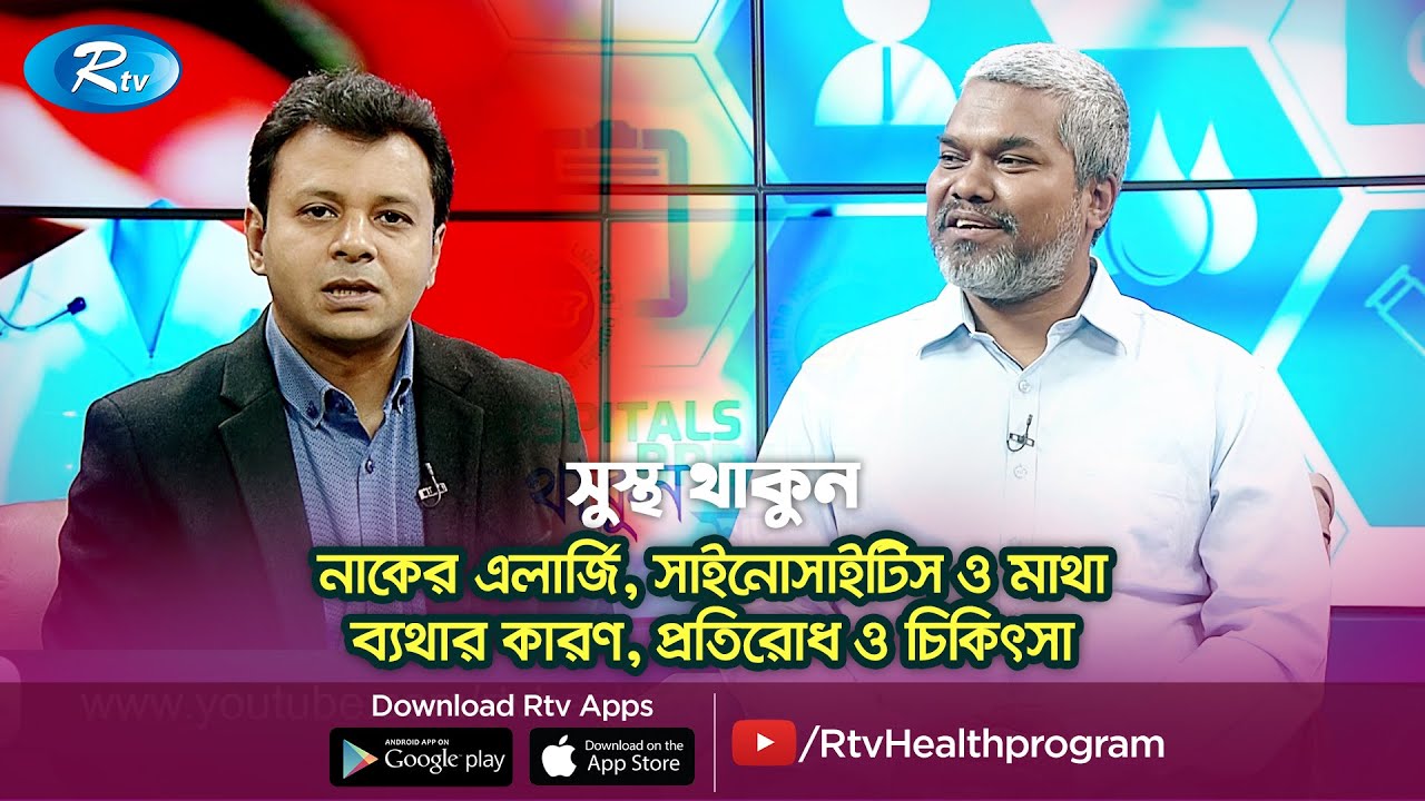 নাকের এলার্জি, সাইনোসাইটিস ও মাথা ব্যথার কারণ, প্রতিরোধ ও চিকিৎসা | Sustho Thakun | Health Program