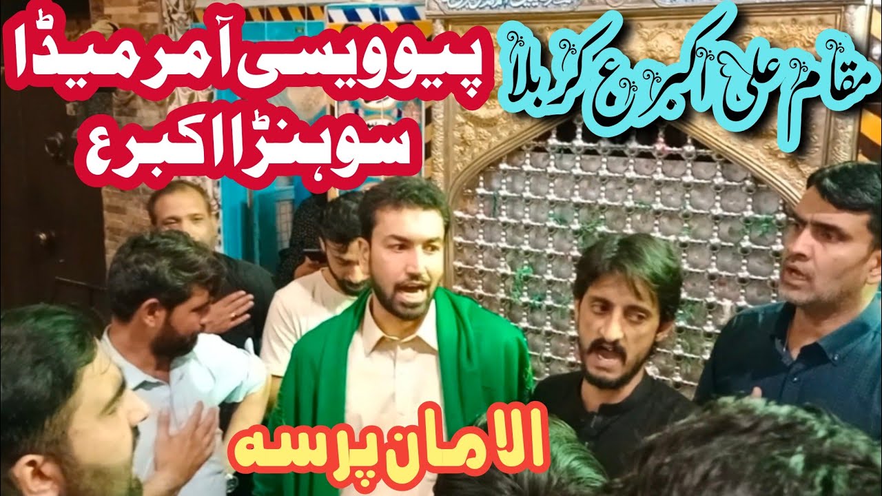 Pio Wesi A Mar Meda Sohna Akbar-Karbala Maqam E Ali Akbar As-NohaKhwani Syed Abbas Haider Naqvi