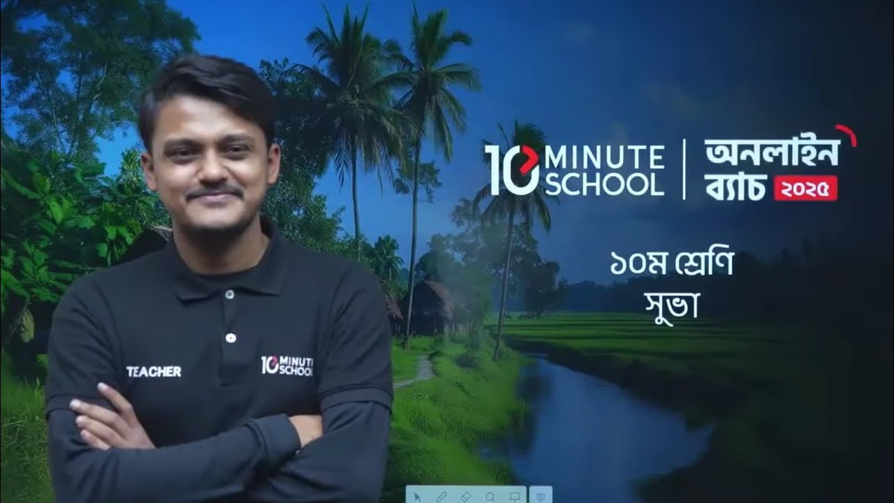 সুভা (রবীন্দ্রনাথ ঠাকুর) | Class 9-10 | সুভা 10 Minute School | Shuva 10 Minute School