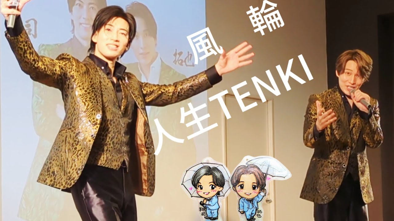 風輪　人生TENKI　20250201 湯〜とぴあ宝１部