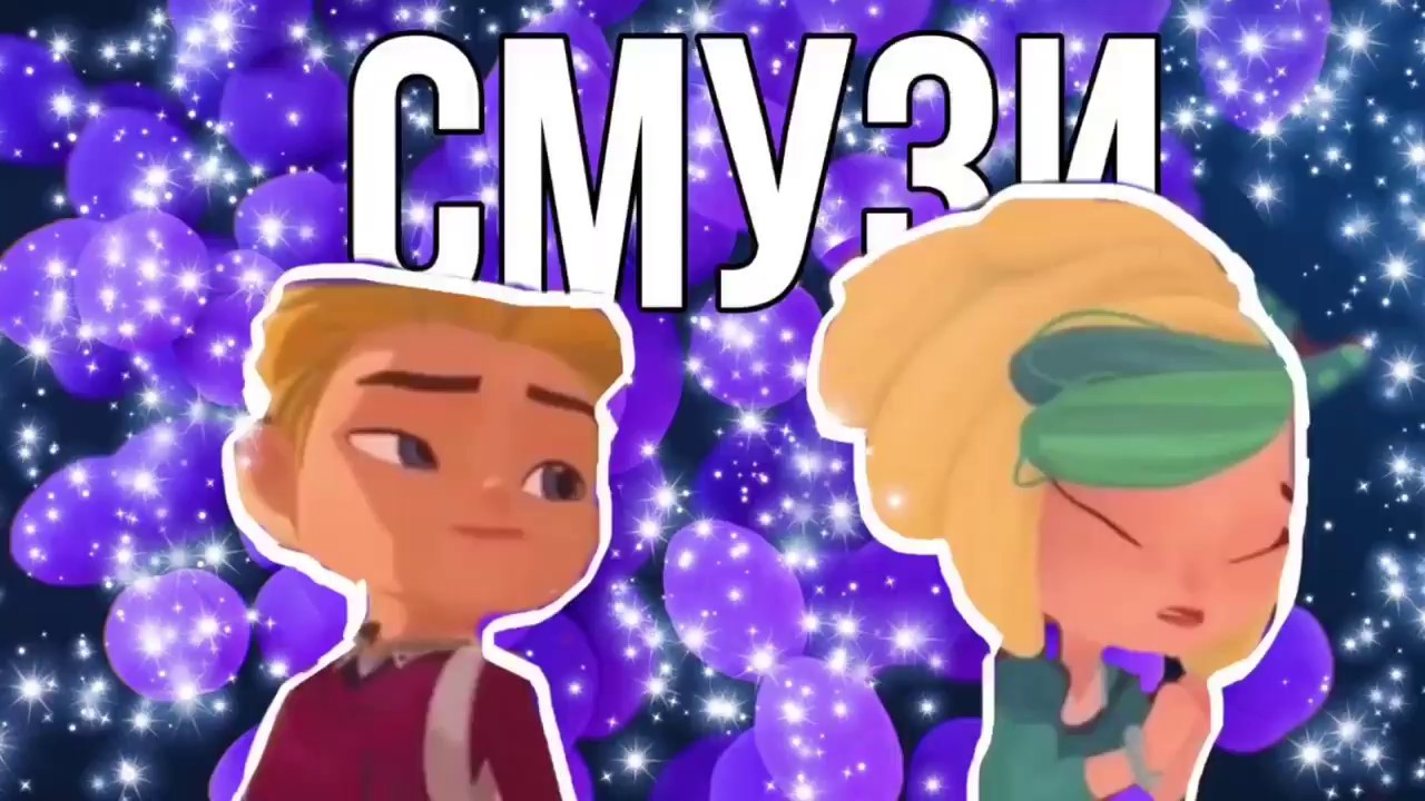 ФИЛ И СНЕЖКА-СМУЗИ/КЛИП СП И ГЭ
