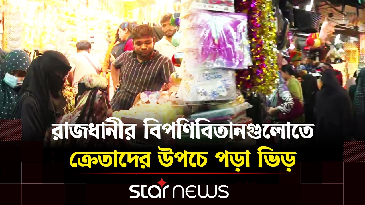 শেষ সময়ে জমে উঠেছে রাজধানীর ঈদের কেনাকাটা | Eid Shopping | Star News