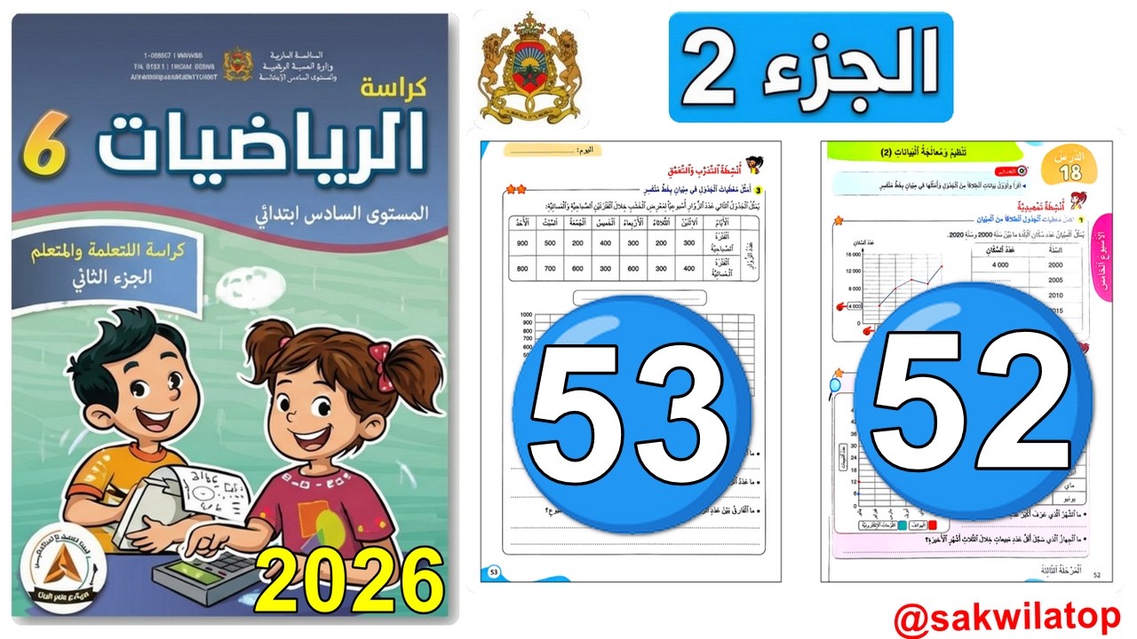 تنظيم و معالجة البيانات(2) ص 52/53 - كراسة الرياضيات السادس ابتدائي | الجزء 2 | المدرسة الرائدة 2026