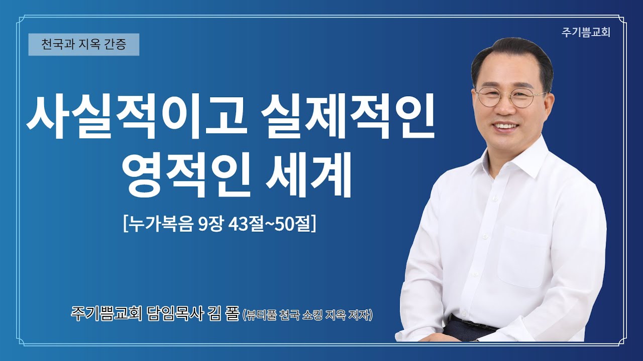 천국지옥 간증 │ 사실적이고 실제적인 영적인 세계 │ 김폴 목사 (주기쁨교회) │ 군자 대현교회
