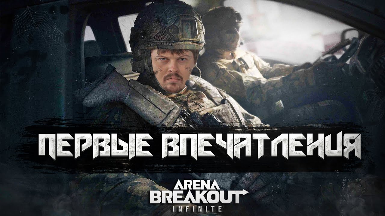 DOSIA ПЕРВЫЙ РАЗ ИГРАЕТ В ARENA BREAKOUT: INFINITE