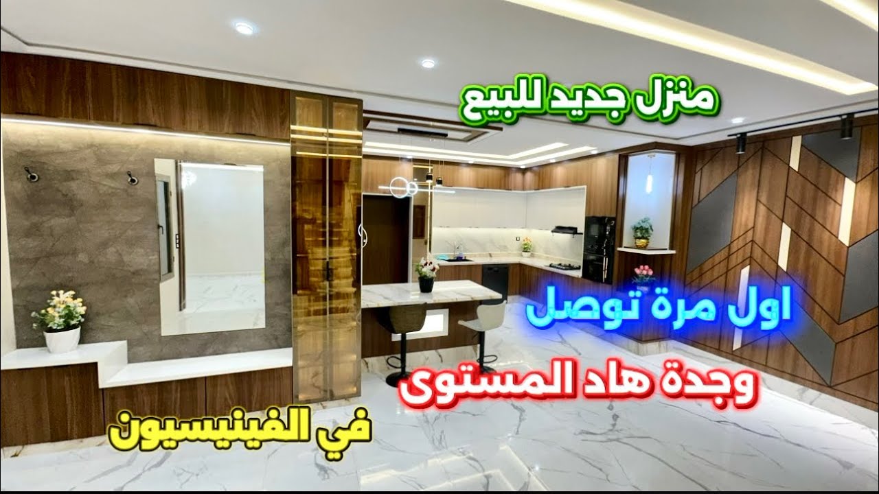 منزل جميل للبيع طريق سيدي يحى اول مرة نعرف وجدة وصلت لهاد المستوى في الفينيسيون📱0642213034