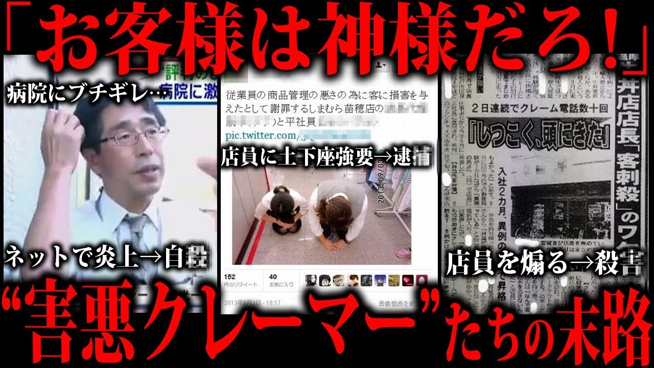 調子に乗りすぎた悪質クレーマーたちの末路