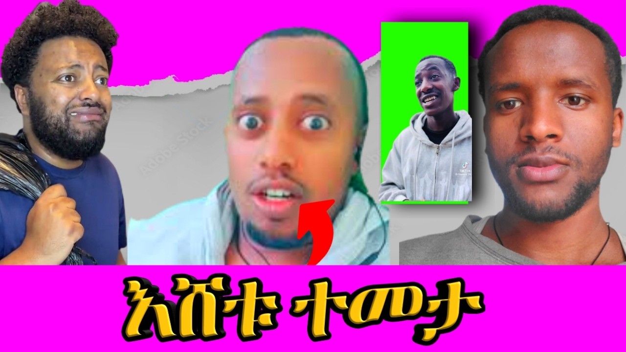 Comedian Eshetu bekurkum temeta 🤔 😁 ኮሜዲያን እሸቱ በኩርኩም ተመታ Ethiopian reaction video ኢትዮጵያን reaction