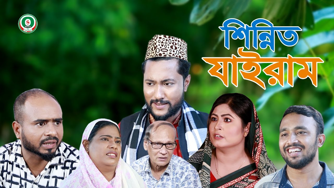 সিলেটি নাটক | শিন্নিত যাইরাম |SYLHETI NATOK |  SHINNIT JAIRAM | BANGLA NATOK 2021