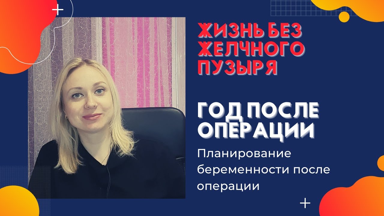 Жизнь без желчного пузыря! Год после операции! Планирование беременности после операции!