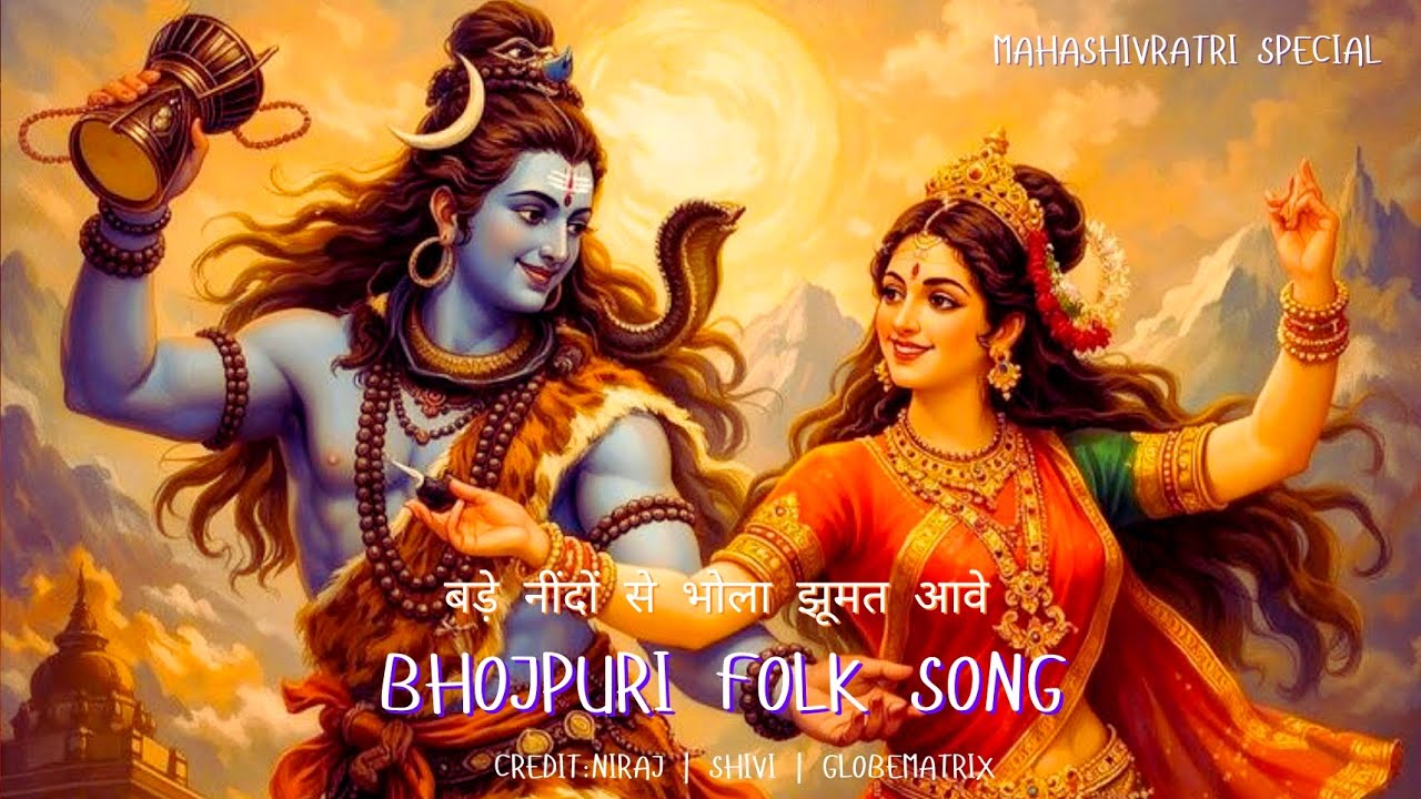 महाशिवरात्रि स्पेशल | बड़ी नींदों से भोला झूमत आवे | Shyam Ji Maharaj | Bhojpuri folk song