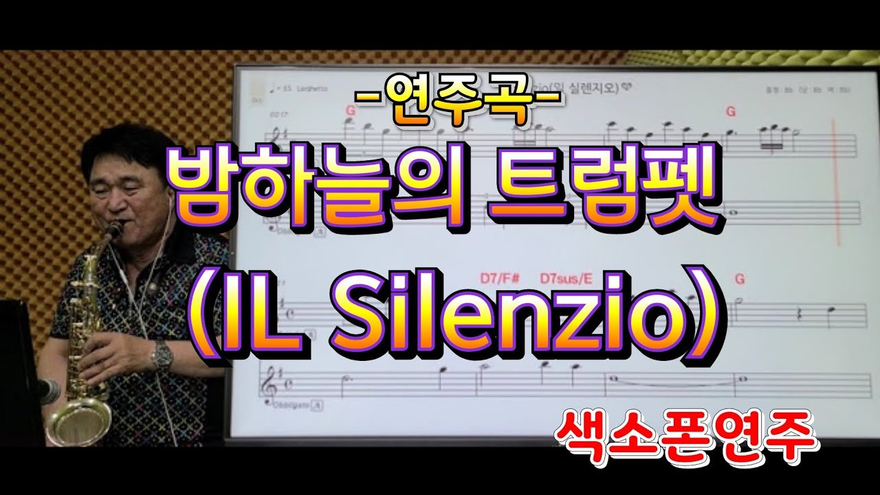 밤하늘의 트럼펫(IL Silenzio)(송형섭Alto  saxophone 연주곡입니다.신청곡입니다.)