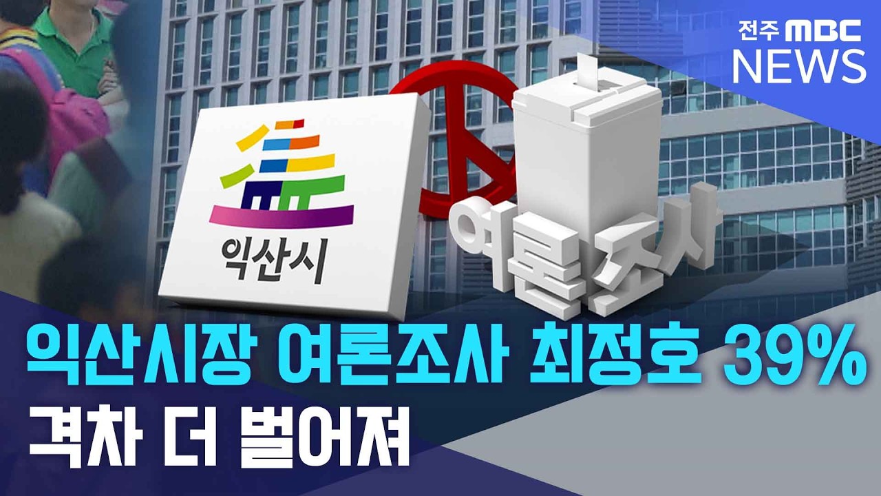 익산시장 여론조사 최정호 39%...격차 더 벌어져 | 전주MBC 260330 방송
