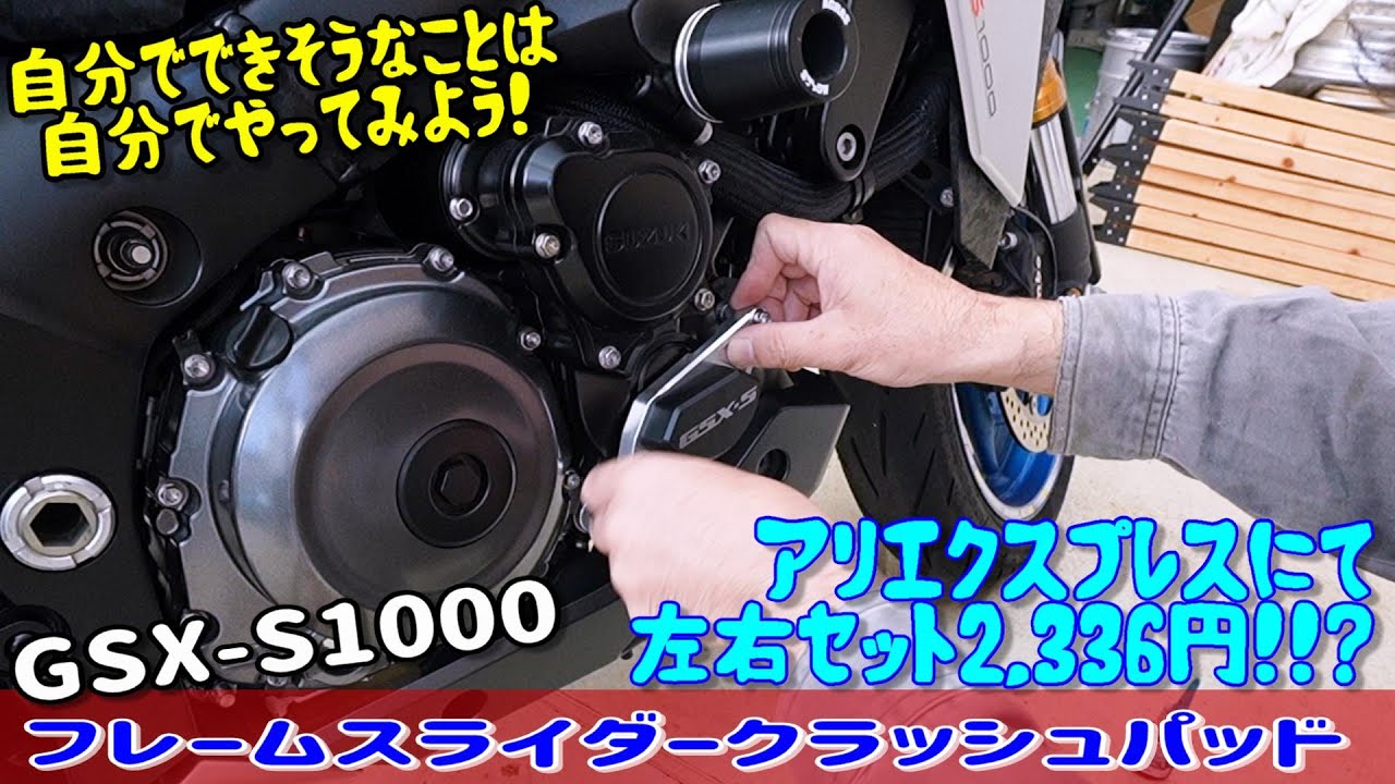 GSX‐S1000にアリエクスプレスで購入した激安プロテクターの装着