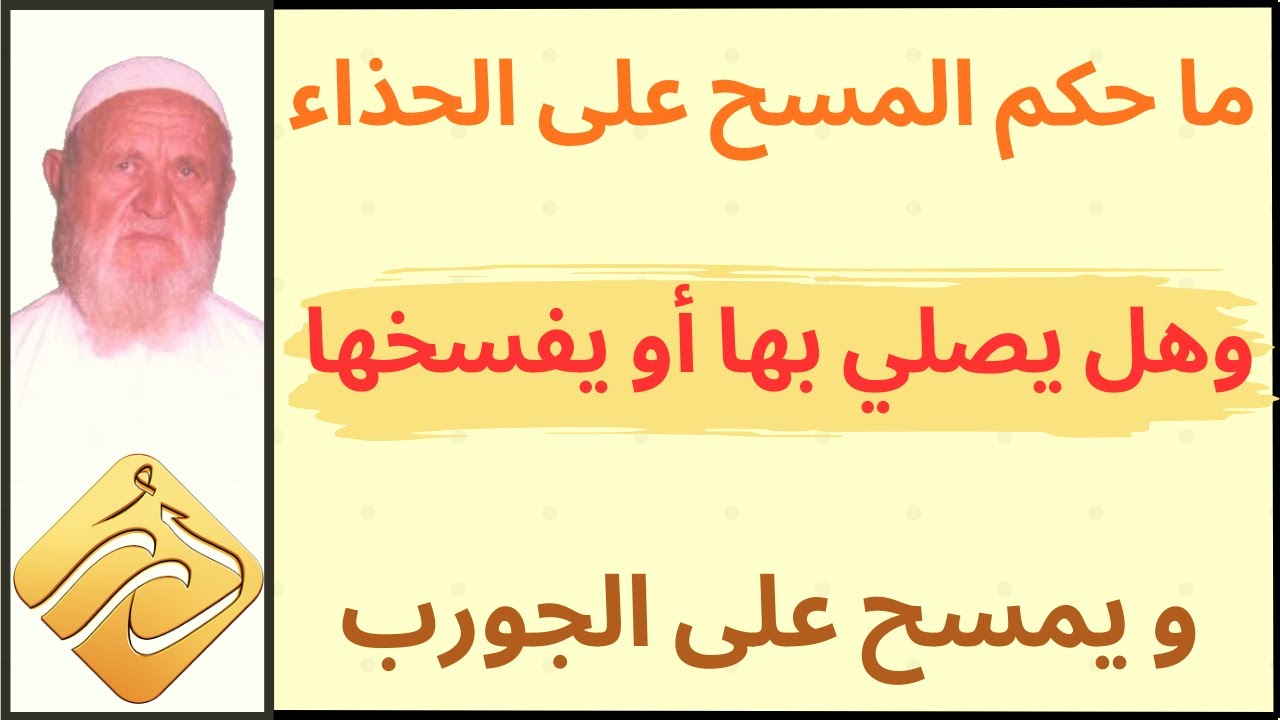 الشيخ الألباني ما حكم المسح على الحذاء وهل يصلي بها أو يفسخها