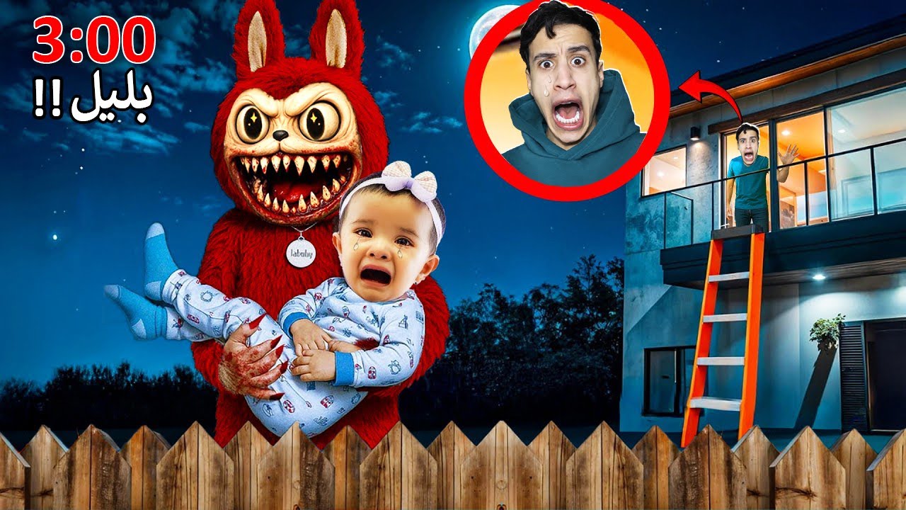 لابوبو اخطر دمية فالعالم هجمت على ام كامل واخوه الصغير 😱اجت ع بيتنا وصارت تخوفنا 😈 اصعب ليلة😰